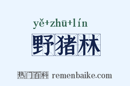 野猪林是什么意思的图片